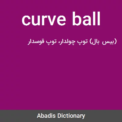 معنی curve ball